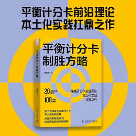平衡计分卡制胜方略：平衡计分卡前沿理论，本土化实践扛鼎之作