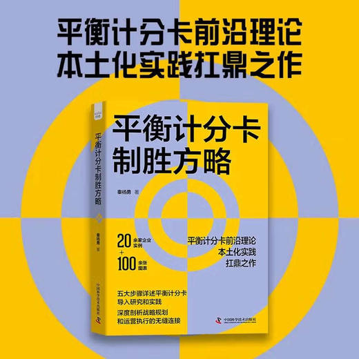 平衡计分卡制胜方略：平衡计分卡前沿理论，本土化实践扛鼎之作 商品图0