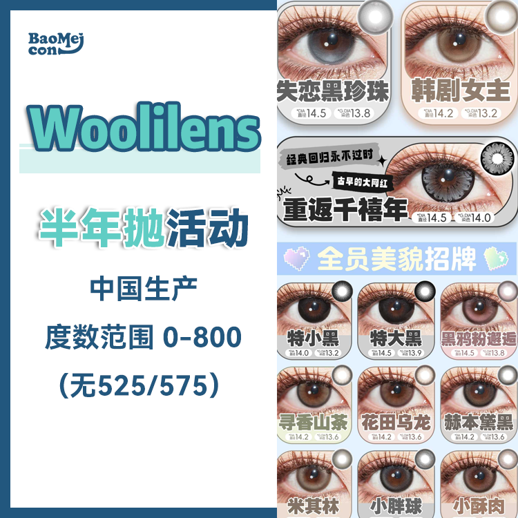 Woolilens·半年抛合集  48一副 68两副 99三副  半年抛疯抢购！高性价比半年抛！快来 pick 你的心动花色！！拿捏韩范爆改眼无神！国产0-800度<一副两片>