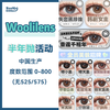 Woolilens·半年抛合集  48一副 68两副 99三副  半年抛疯抢购！高性价比半年抛！快来 pick 你的心动花色！！拿捏韩范爆改眼无神！国产0-800度<一副两片> 商品缩略图0