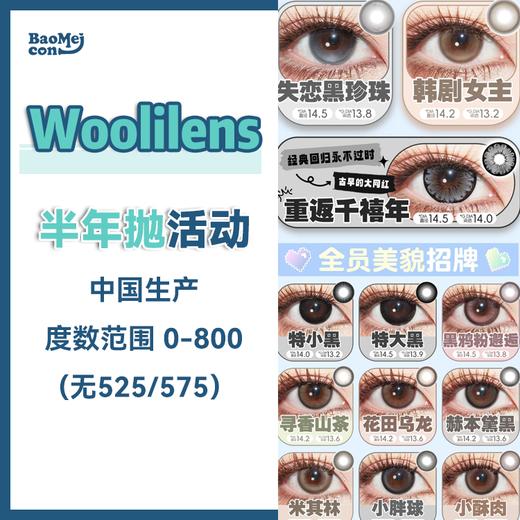 Woolilens·半年抛合集  48一副 68两副 99三副  半年抛疯抢购！高性价比半年抛！快来 pick 你的心动花色！！拿捏韩范爆改眼无神！国产0-800度<一副两片> 商品图0