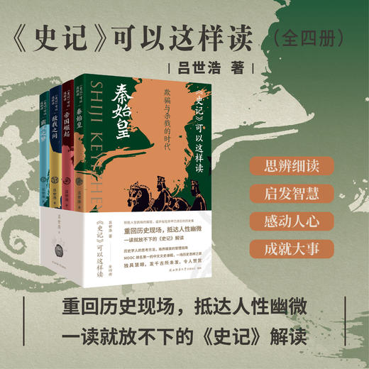 【爆单 现货】《史记》可以这样读（全四册）| 刷边版/普通版可选 商品图1