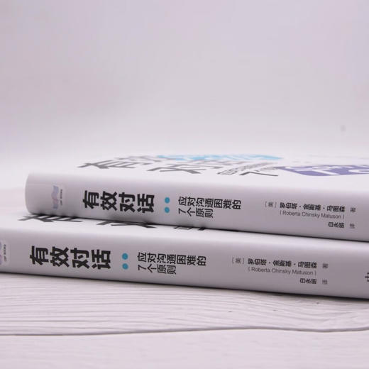 有效对话：应对沟通困难的7个原则（精装典藏版） 商品图7