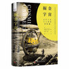 掘金宇宙：太空工业与人类的新机遇（精装典藏版） 商品缩略图1