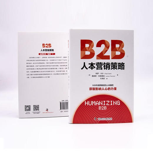 B2B人本营销策略：获取影响人心的力量（精装典藏版） 商品图4