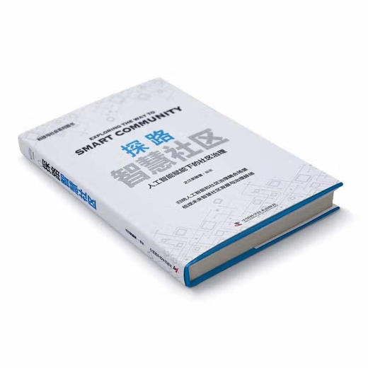 探路智慧社区：人工智能赋能下的社区治理（精装典藏版） 商品图2