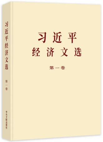 《习近平经济文选》第一卷 商品图0