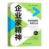 企业家精神：追求卓越的秘密公式（精装典藏版） 商品缩略图1