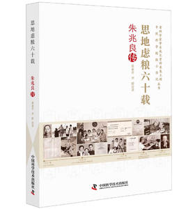 思地虑粮六十载：朱兆良传