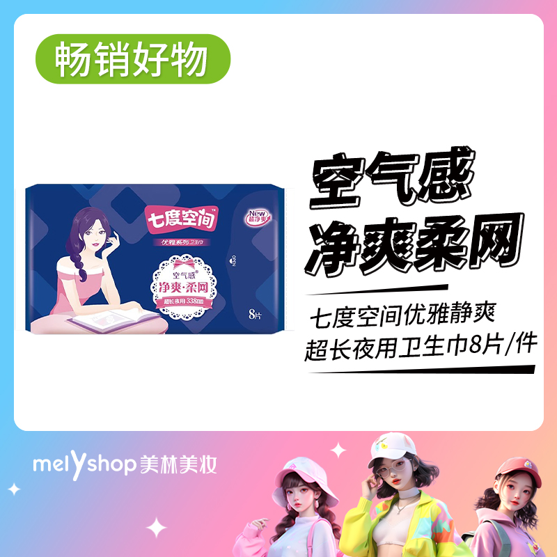 【爆款直降·夜用超长338mmX8片】七度空间优雅静爽超长夜用卫生巾 8片/包（9301004）