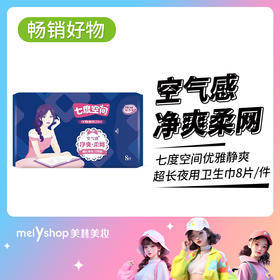【爆款直降·夜用超长338mmX8片】七度空间优雅静爽超长夜用卫生巾 8片/包（9301004）