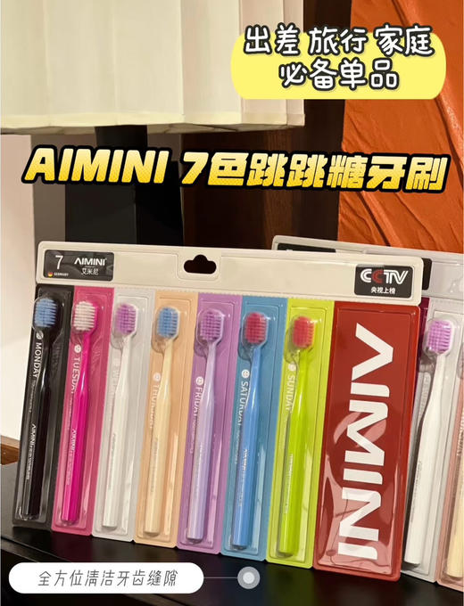 Aimini艾米尼七彩牙刷 商品图2
