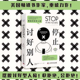 停止讨好别人：摆脱讨好型人格