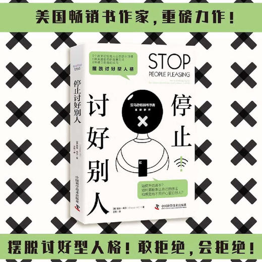 停止讨好别人：摆脱讨好型人格 商品图0