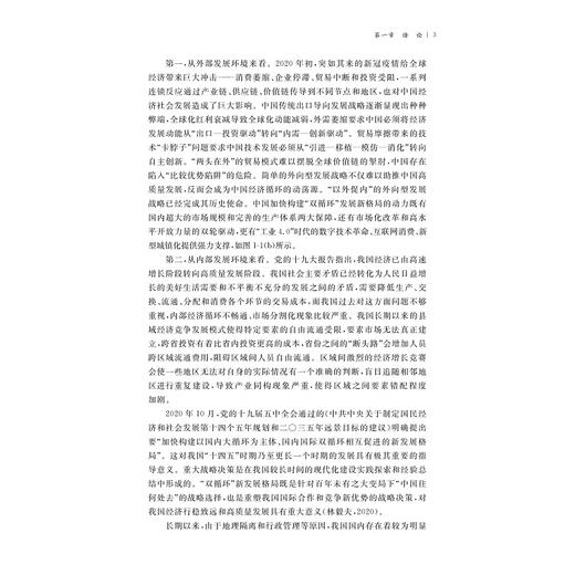 双循环格局下中国高铁网络的经济效应研究/国家社科基金后期资助项目/张梦婷著/浙江大学出版社 商品图3