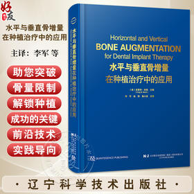 水平与垂直骨增量在种植治疗中的应用 克雷格·米施 骨科学种植体植入钛网骨移植口腔牙体牙髓 辽宁科学技术出版社9787559140302