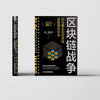 区块链战争：科技寡头和区块链互联网的未来（精装典藏版） 商品缩略图3