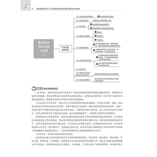 重症医学副主任 主任医师 职称考试思维导图与考点精讲 全国高级卫生专业技术资格考试辅导丛书 9787559139269辽宁科学技术出版社 商品图4