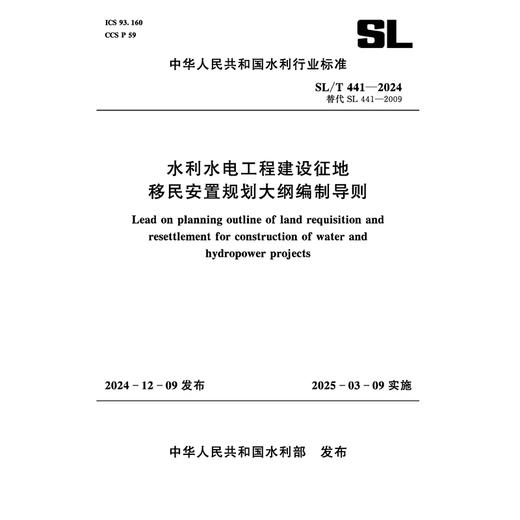 SL/T441-2024水利水电工程建设征地移民安置规划大纲编制导则（中华人民共和国水利行业标准） 商品图0
