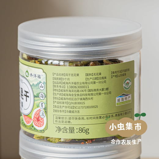 生态青皮无花果干 86g /罐 | 合作农友生产，产自山东威海，生产者：刘树杰 ＆【公平贸易农人定价】 商品图7