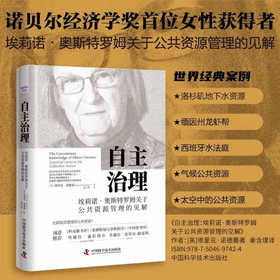 自主治理：埃莉诺.奥斯特罗姆关于公共资源管理的见解（精装典藏版）