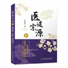 医道宗源（五）走进仲景“阳明下法用药式” 商品缩略图0