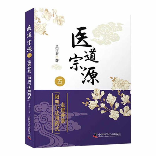 医道宗源（五）走进仲景“阳明下法用药式” 商品图0