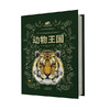 动物王国，精装 商品缩略图1