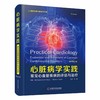 心脏病学实践:常见心血管疾病的评估与治疗 商品缩略图1