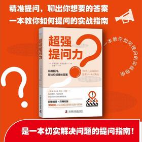 超强提问力：一本教你如何提问的实战指南