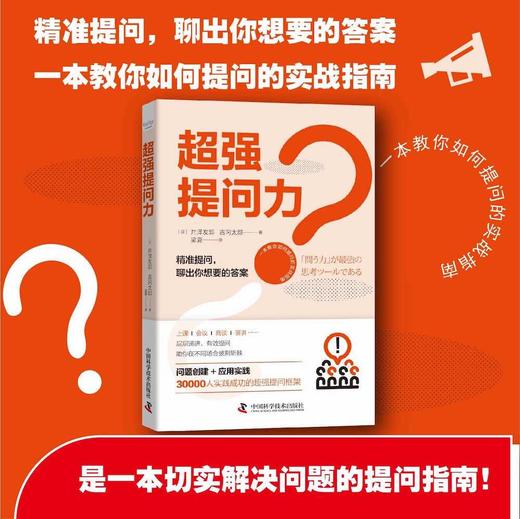 超强提问力：一本教你如何提问的实战指南 商品图0
