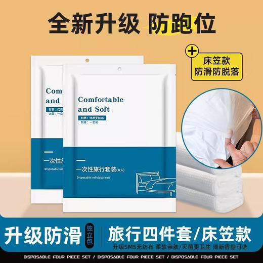 【差旅床品新选择，加大加厚，洁净无忧】一次性床单枕套 被罩床笠酒店 旅行隔脏灭菌 双人免洗床上用品四件套-QQ 商品图2