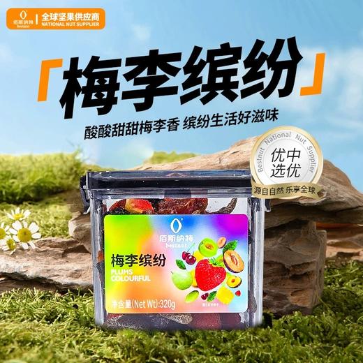 【1件包邮】佰斯纳特梅李缤纷320g 含9种蜜饯混合多口味 甘肃/青海/内蒙古/新疆/西藏/宁夏/海南/港澳台不发货 商品图0