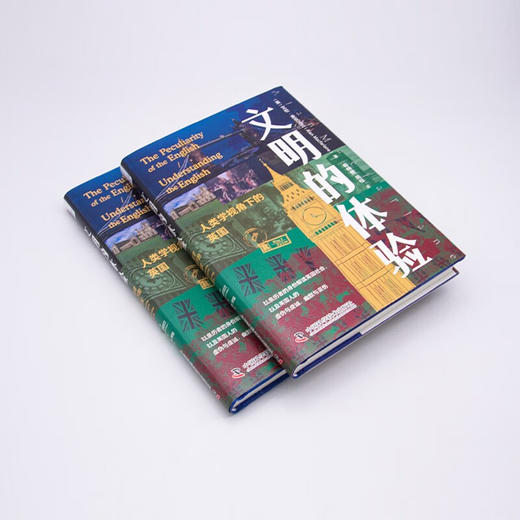 文明的体验：人类学视角下的英国（精装典藏版） 商品图5