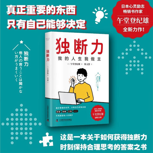 独断力 一本关于如何获得独立做出决断的能力、时刻保持合理思考的答案之书 商品图0