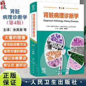 肾脏病理诊断学 第4四版 余英豪 滕晓东 主译 全面介绍了超过265种肾脏疾病的关键病理和临床特征 9787117374088 人民卫生出版社
