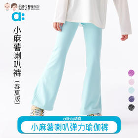 【代发】小麻薯喇叭裤（春夏版）allblu幼岚童装打底裤弹力瑜伽裤
