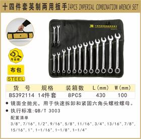 波斯 精品英制两用扳手	14PC	BS392114