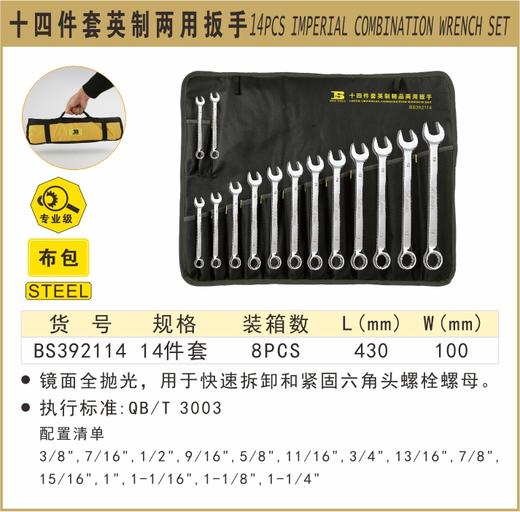 波斯 精品英制两用扳手	14PC	BS392114 商品图0