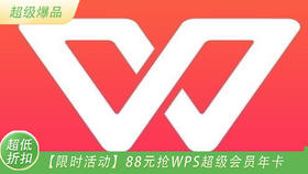 【限时活动】88元抢WPS超级会员年卡，会员尊享文档修复、图片转文字、全文翻译、pdf转换/编辑等特权，需电话接码充值