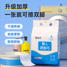 【用完即丢，擦脚新模式】一次性擦脚巾 懒人抹布 吸水擦脚布 干湿两用加厚悬挂式擦脚纸-QQ
