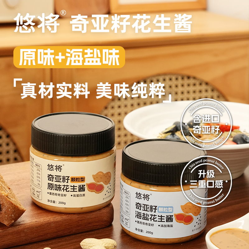 悠将奇亚籽颗粒型花生酱、原味花生酱