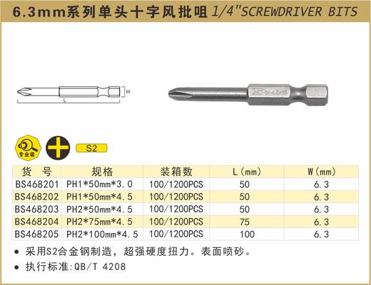 波斯 6.3MM系列单头十字风批咀PH2*75mm*4.5 BS468204 商品图0