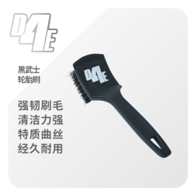 D4E 黑武士轮毂刷轮胎刷 深入细缝 刷毛柔韧清洁洗车刷轮毂刷