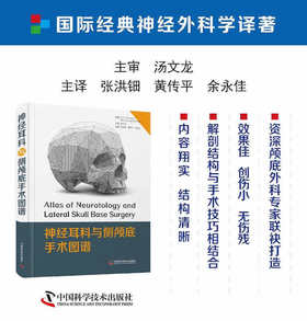 神经耳科与侧颅底手术图谱
