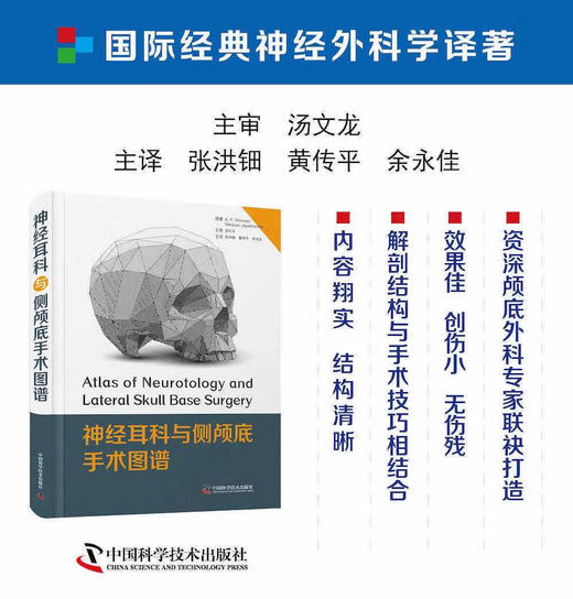 神经耳科与侧颅底手术图谱 商品图0