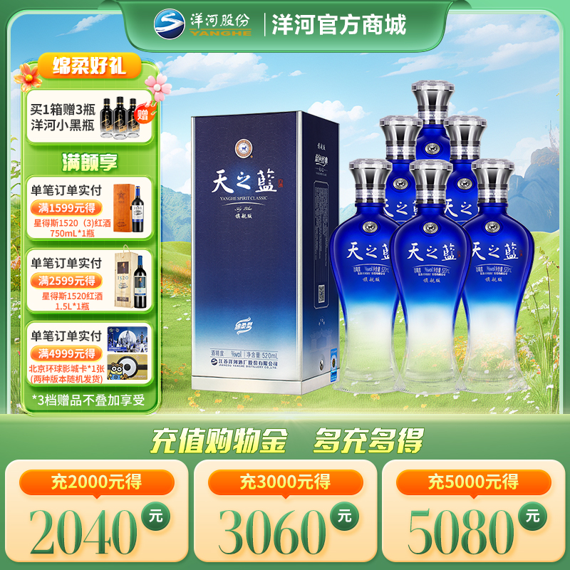 洋河 天之蓝42度 520mL 旗舰版 浓香型白酒