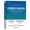 环境保护与碳中和：详解环境气候演变与减污降碳协同 商品缩略图1