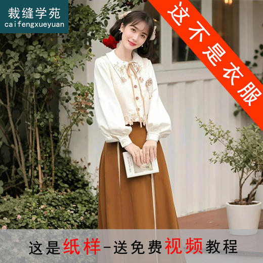 裁缝学苑AS439马甲改良衬衫马面裙套装纸样女装通勤新中式国风样板 商品图0