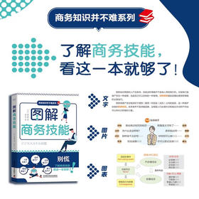 图解商务技能：职场小白必备技能书